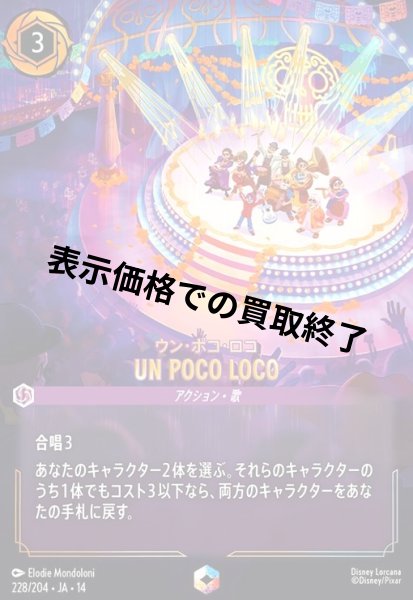 画像1: UN POCO LOCO - ウン・ポコ・ロコ(エンチャンテッド)(228/204) (1)