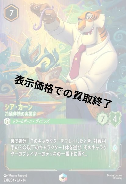 画像1: シア・カーン - 冷酷非情の実業家(エンチャンテッド)(231/204) (1)
