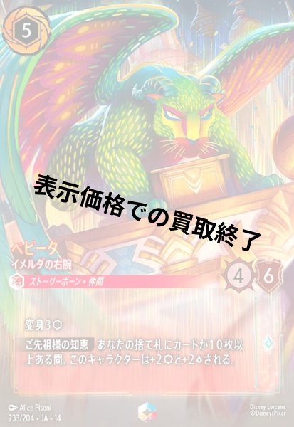 画像1: ペピータ - イメルダの右腕(エンチャンテッド)(233/204) (1)