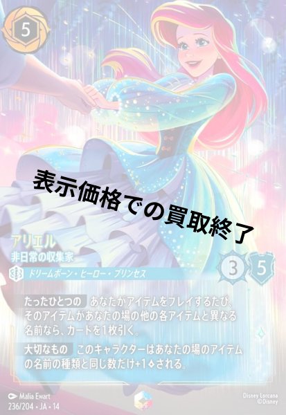 画像1: アリエル - 非日常の収集家(エンチャンテッド)(236/204) (1)