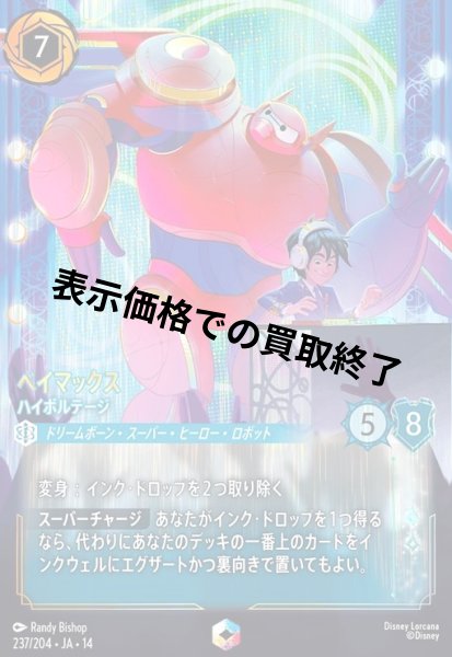 画像1: ベイマックス - ハイボルテージ(エンチャンテッド)(237/204) (1)
