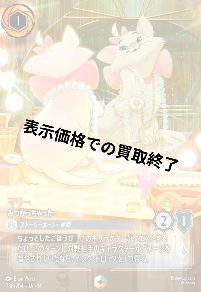画像1: マリー - みつかっちゃった(エンチャンテッド)(238/204) (1)