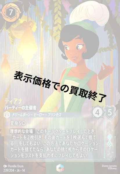 画像1: ティアナ - パーティーの主催者(エンチャンテッド)(239/204) (1)