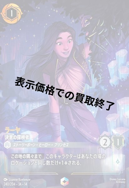 画像1: ラーヤ - 決意の探検者(エンチャンテッド)(240/204) (1)