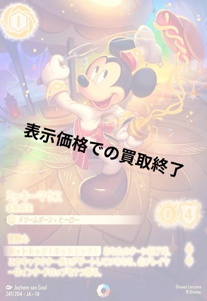 画像1: ミッキーマウス - 名物店主(アイコニック)(241/204) (1)