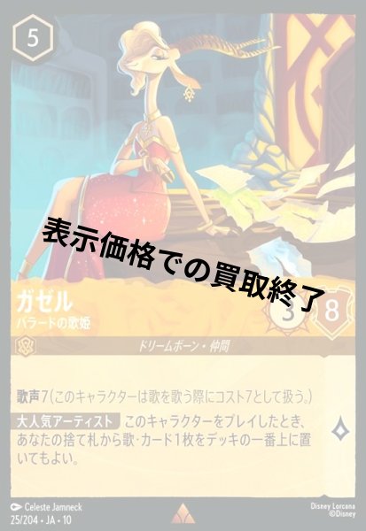 画像1: ガゼル - バラードの歌姫(レア/Foil)(025/204) (1)