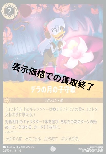 画像1: デラの月の子守歌(コモン/Foil)(028/204) (1)