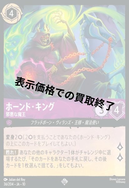 画像1: ホーンド・キング - 邪悪な魔王(スーパーレア)(036/204) (1)