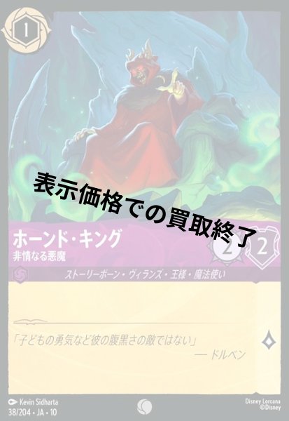 画像1: ホーンド・キング - 非情なる悪魔(コモン/Foil)(038/204) (1)