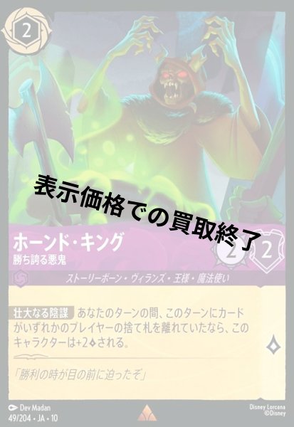 画像1: ホーンド・キング - 勝ち誇る悪鬼(レア/Foil)(049/204) (1)