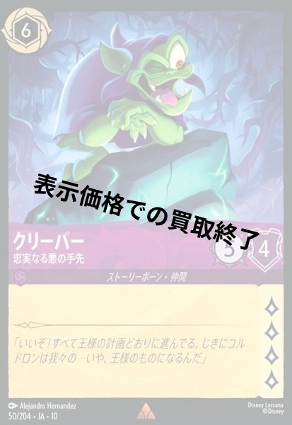 画像1: クリーパー - 忠実なる悪の手先(レア)(050/204) (1)