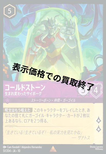 画像1: コールドストーン - 生まれ変わったサイボーグ(レア)(051/204) (1)