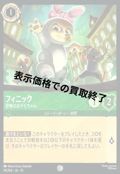 画像1: フィニック - 恐怖のおチビちゃん(コモン/Foil)(074/204) (1)