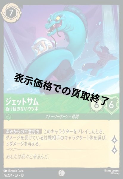 画像1: ジェットサム - ぬけ目のないウツボ(コモン/Foil)(077/204) (1)