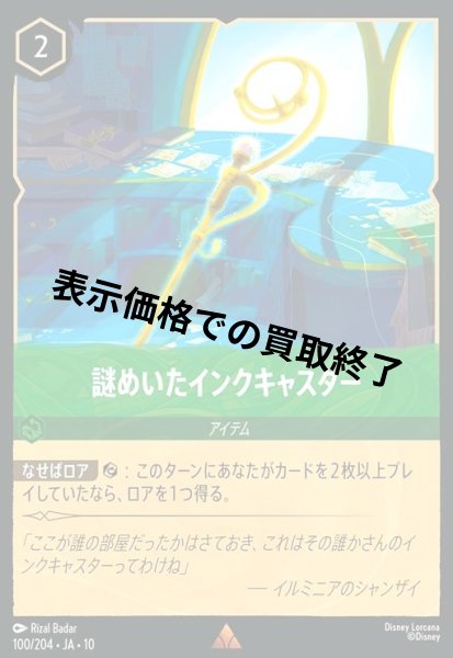 画像1: 謎めいたインクキャスター(レア/Foil)(100/204) (1)