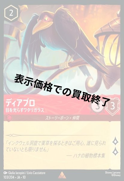 画像1: ディアブロ - 目を光らすワタリガラス(レア)(103/204) (1)