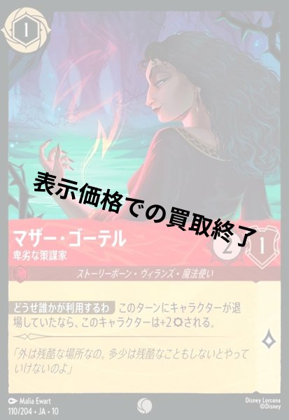 画像1: マザー・ゴーテル - 卑劣な策謀家(コモン/Foil)(110/204) (1)