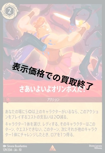 画像1: さあいよいよオリンポスだ!(レア)(129/204) (1)