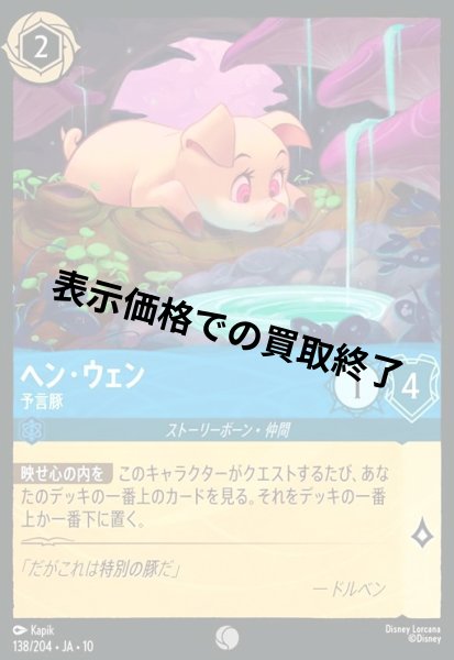 画像1: ヘン・ウェン - 予言豚(コモン/Foil)(138/204) (1)