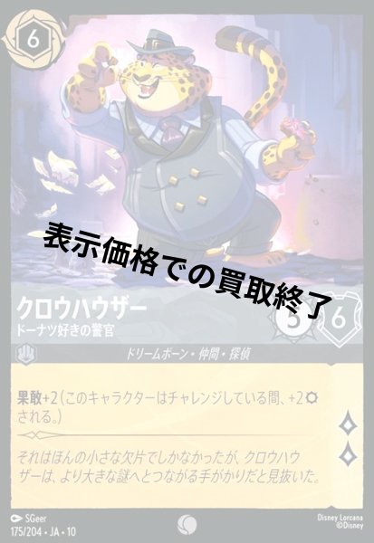 画像1: クロウハウザー - ドーナツ好きの警官(コモン/Foil)(175/204) (1)