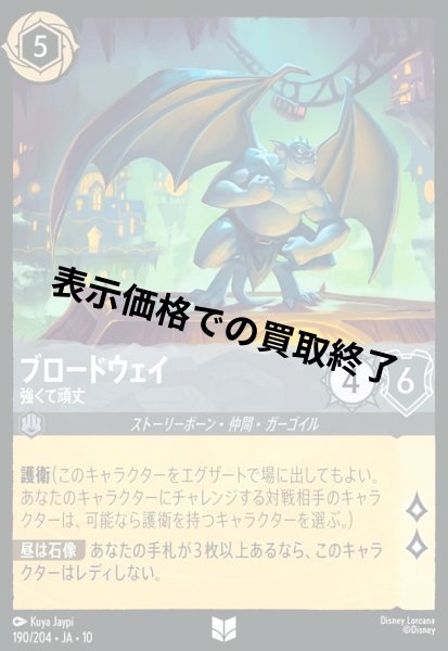 画像1: ブロードウェイ - 強くて頑丈(アンコモン/Foil)(190/204) (1)