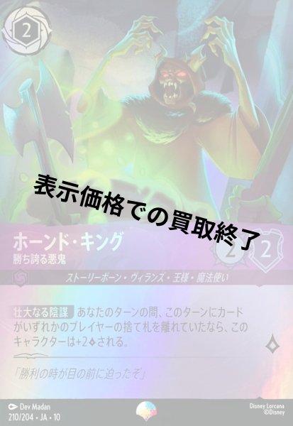 画像1: ホーンド・キング - 勝ち誇る悪鬼(エピック)(210/204) (1)