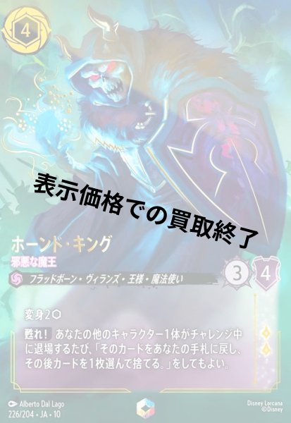 画像1: ホーンド・キング - 邪悪な魔王(エンチャンテッド)(226/204) (1)