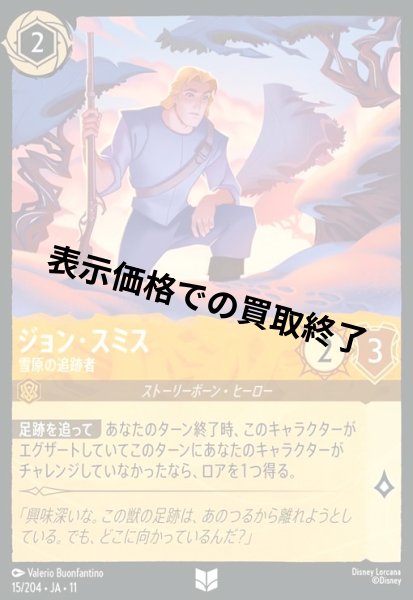 画像1: ジョン・スミス - 雪原の追跡者(アンコモン/Foil)(015/204) (1)