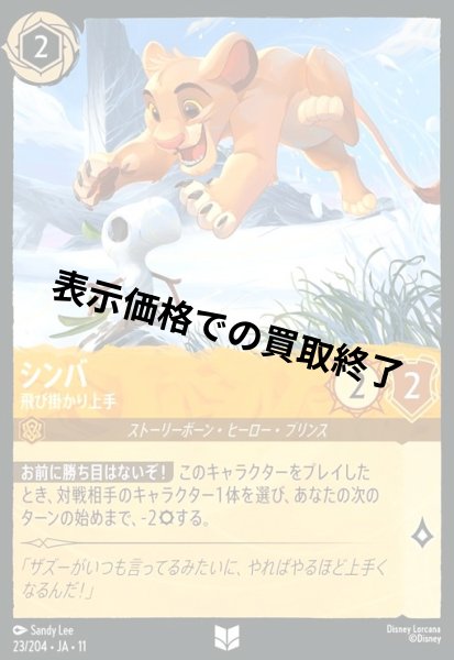 画像1: シンバ - 飛び掛かり上手(アンコモン/Foil)(023/204) (1)
