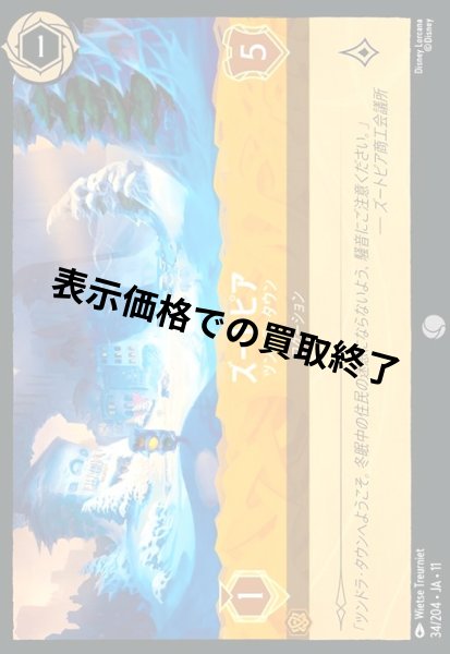 画像1: ズートピア - ツンドラ・タウン(コモン/Foil)(034/204) (1)