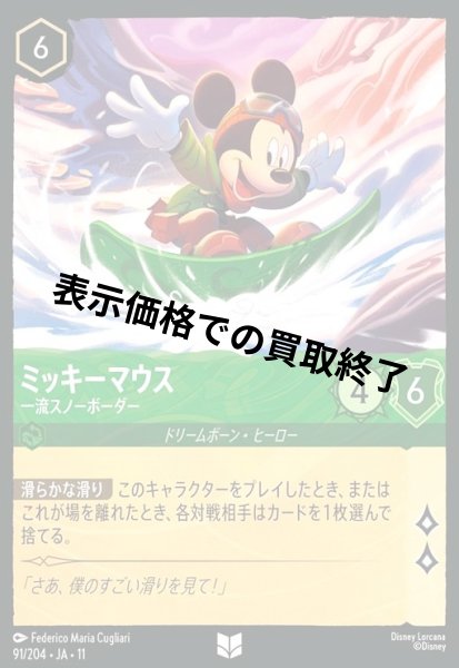 画像1: ミッキーマウス - 一流スノーボーダー(アンコモン/Foil)(091/204) (1)