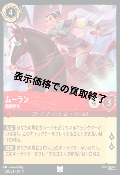 画像1: ムーラン - 臨戦態勢(アンコモン/Foil)(108/204) (1)