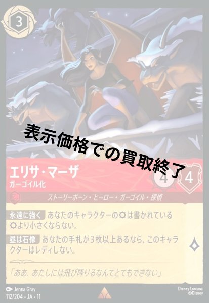 画像1: エリサ・マーザ - ガーゴイル化(レア/Foil)(112/204) (1)