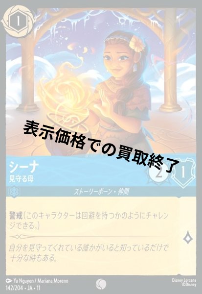 画像1: シーナ - 見守る母(コモン/Foil)(142/204) (1)