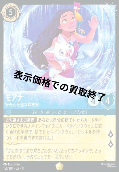 画像1: モアナ - 好奇心旺盛な探検家(レジェンダリー/Foil)(155/204) (1)
