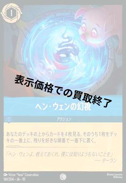 画像1: ヘン・ウェンの幻視(コモン/Foil)(161/204) (1)