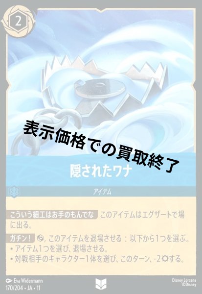 画像1: 隠されたワナ(アンコモン/Foil)(170/204) (1)