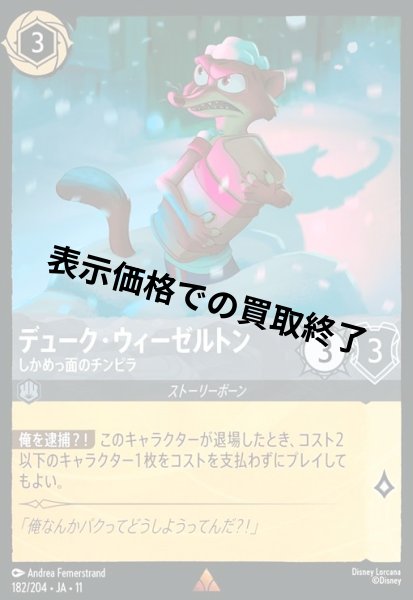 画像1: デューク・ウィーゼルトン - しかめっ面のチンピラ(レア)(182/204) (1)