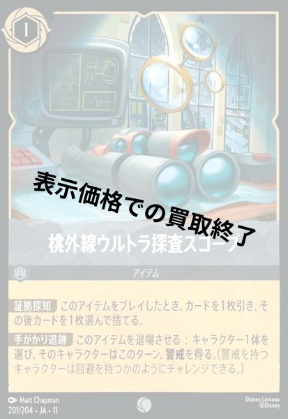 画像1: 桃外線ウルトラ探査スコープ(コモン/Foil)(201/204) (1)
