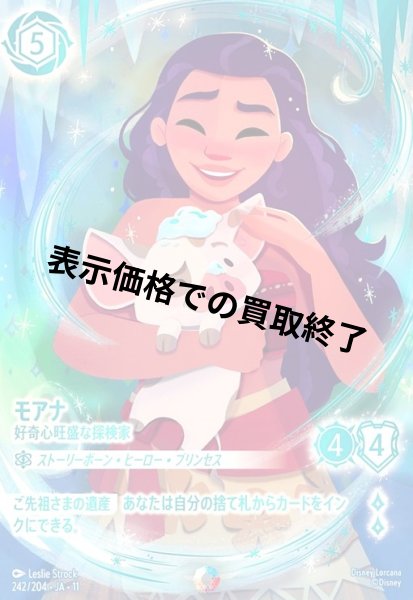 画像1: モアナ - 好奇心旺盛な探検家(アイコニック)(242/204) (1)