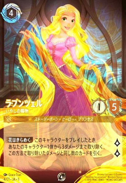 画像1: ラプンツェル - いやしの賜物(プロモ)(4/C1) (1)