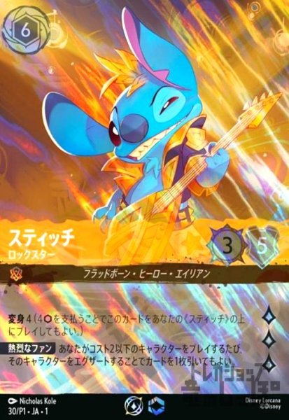 画像1: スティッチ - ロックスター(プロモ)(30/P1) (1)