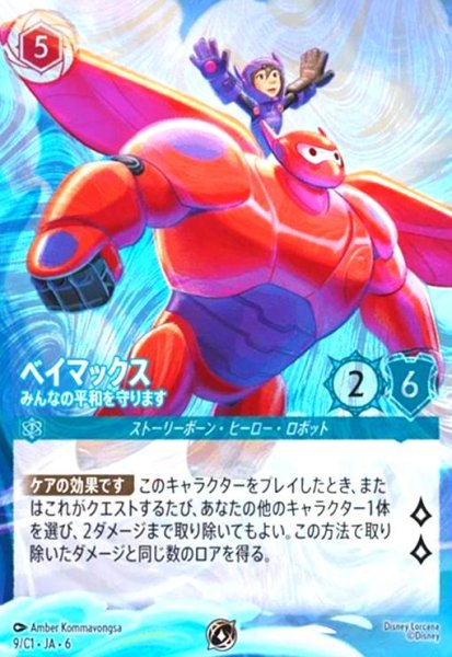 画像1: ベイマックス みんなの平和を守ります(ホイル)(プロモ)(9/C1・JA・6) (1)