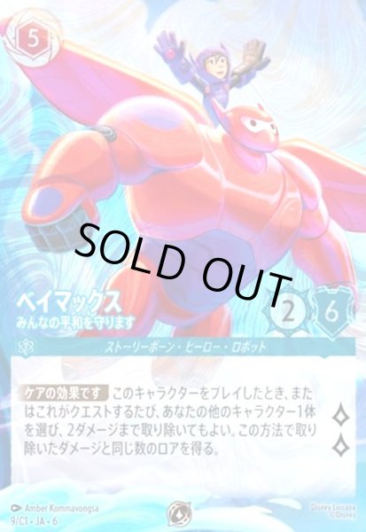 画像1: ベイマックス みんなの平和を守ります(ホイル)(プロモ)(9/C1・JA・6) (1)