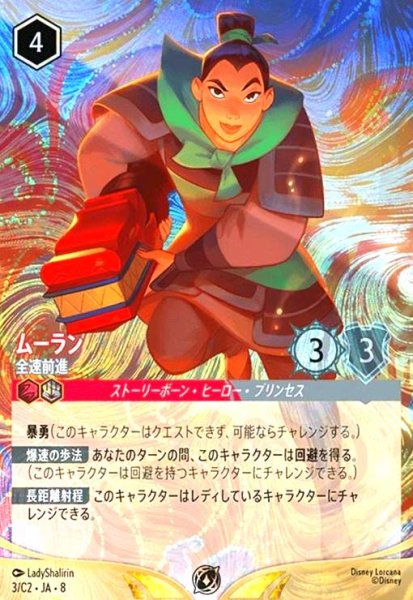 画像1: ムーラン - 全速前進(プロモ)(3/C2)(イラスト違い版) (1)