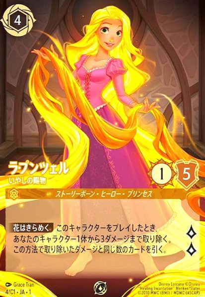 画像1: ラプンツェル - いやしの賜物(プロモ)(4/C1)(ノーマル仕様) (1)