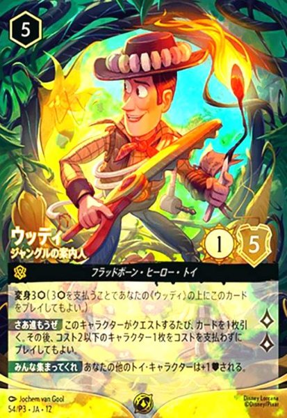 画像1: ウッディ ジャングルの案内人(ホイル)(プロモ)(54/P3) (1)