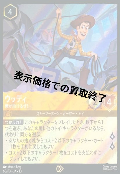 画像1: ウッディ - 俺が助けるぜ!(プロモ/Foil)(60/P3) (1)