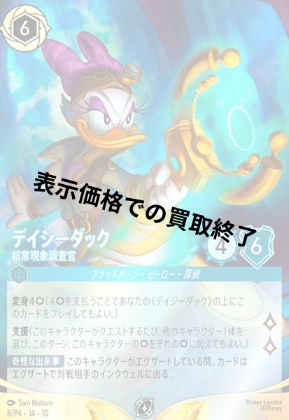 画像1: デイジーダック - 超常現象調査官(プロモ/Foil)(8/P4) (1)