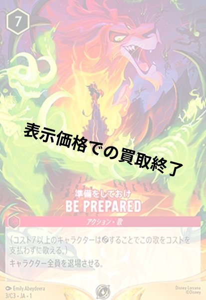 画像1: BE PREPARED - 準備をしておけ(プロモ/ノーマル仕様)(3/C3) (1)
